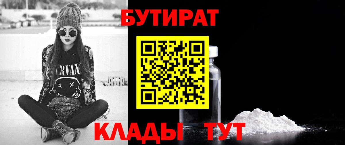 БУТИРАТ 99%  Вход с VPN  Партизанск 
